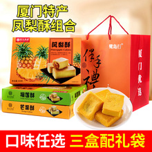 厦门特产凤梨酥传统糕点心馅饼芒果酥榴莲酥鼓浪屿旅游伴手礼盒装