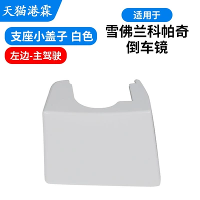 Rear mirror/rearview mirror assembly – Light, Captiva Rear Cover - white-drivers-side-seat-support-cover