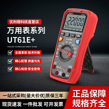 优利德UT61E+数字万用表真有效值防烧电工专业高精度万能表
