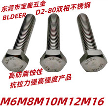 高防腐蚀不锈钢螺栓 双相不锈钢D2-80螺丝 高强度不锈钢螺丝定制