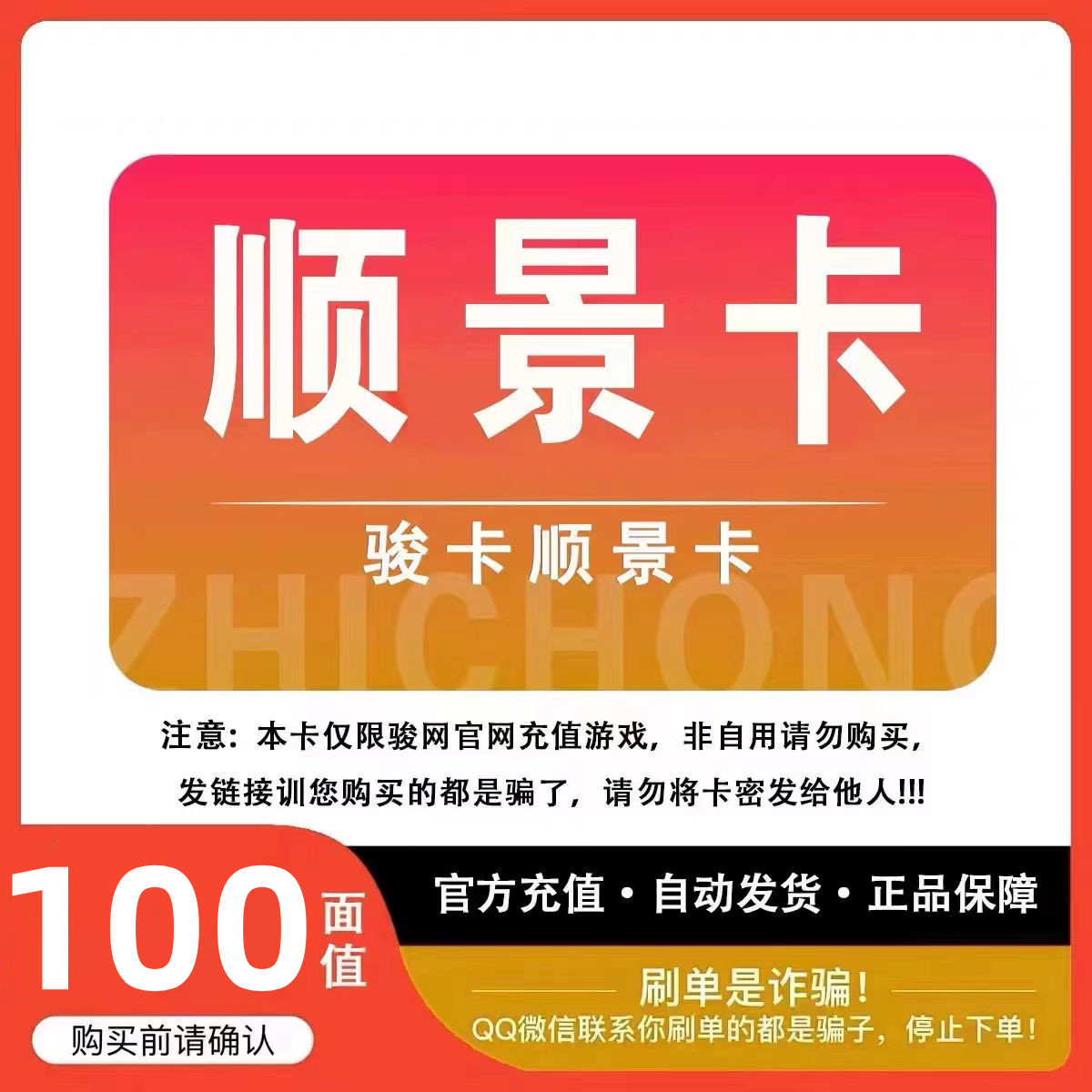 顺景卡100元卡密骏网顺景卡100卡密充值卡【官方卡密 】自动发卡