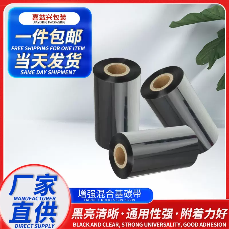 现货批发增强混合碳带标签条码打印机专用黑色混合基碳带树脂色带