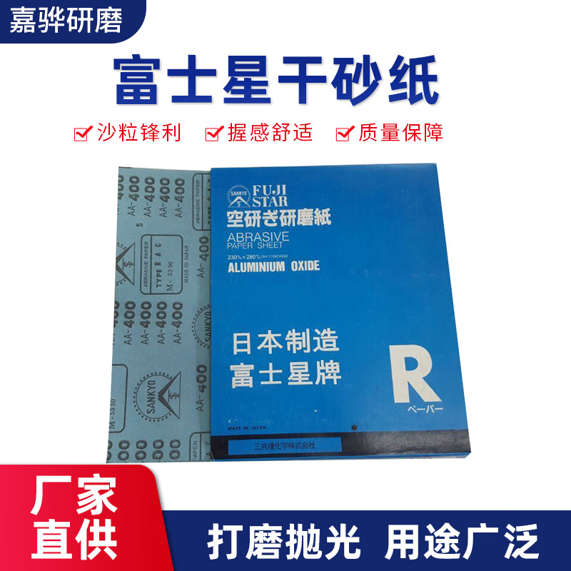 400目富士星干砂木工打磨砂纸家具抛光砂纸供应金属抛光打光砂纸