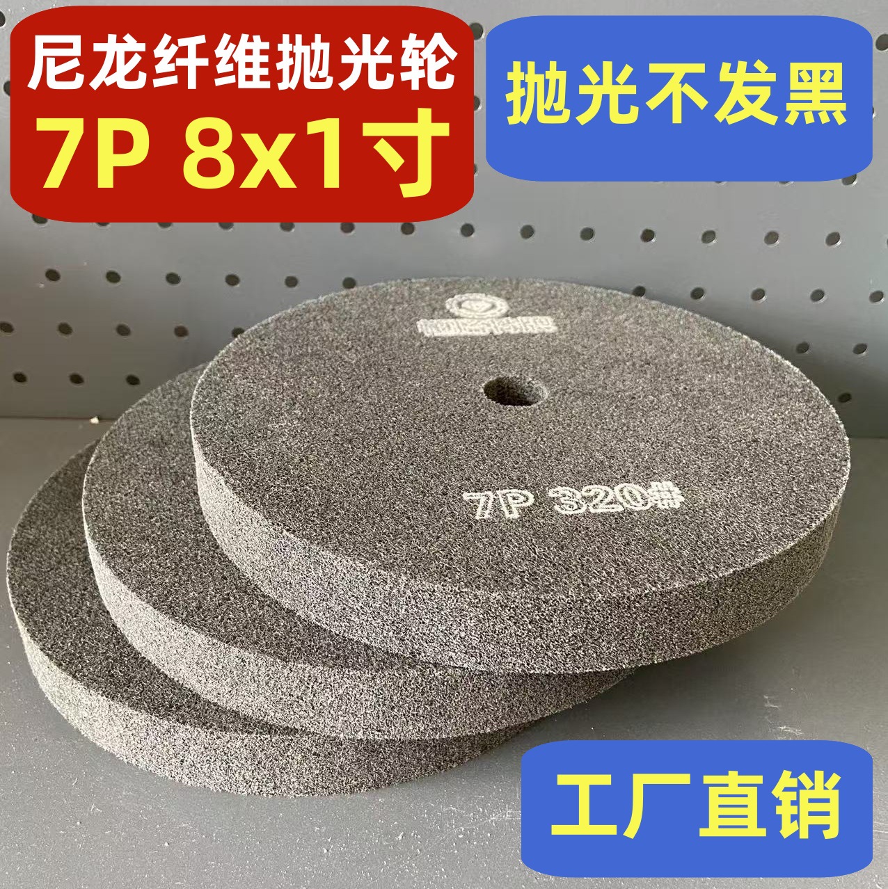 8X1寸尼龙纤维抛光轮不织布研磨轮不锈钢打磨轮金属抛光片纤维轮