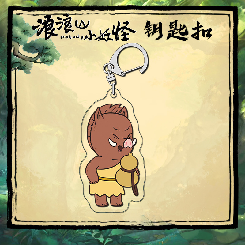 浪浪山小妖怪亚克力夹层钥匙扣 高清印刷 卡通二次元周边挂件|undefined