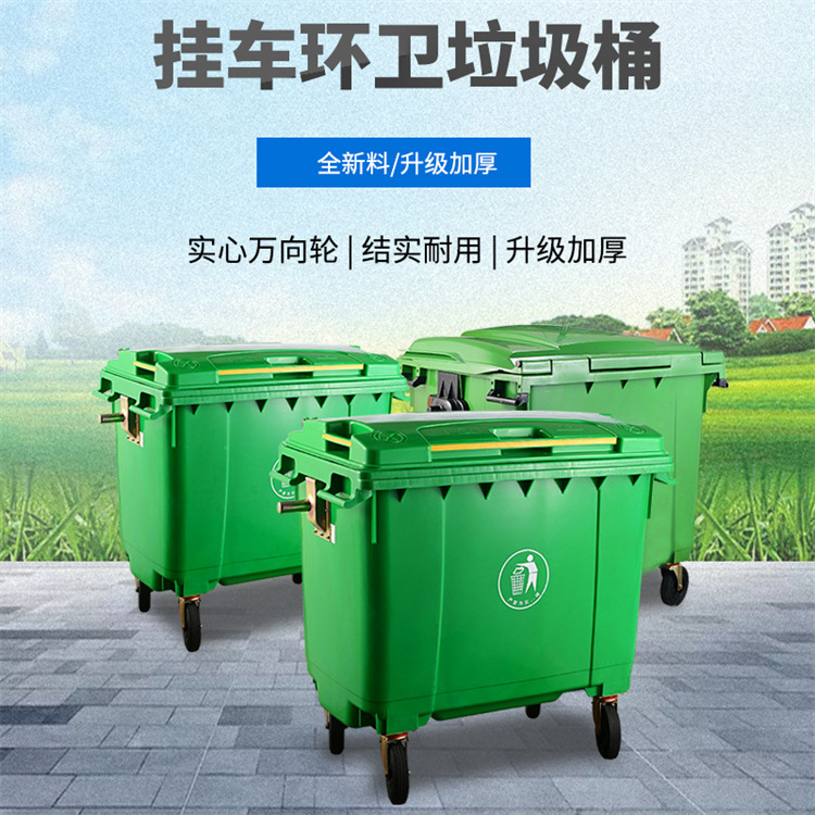 环卫垃圾桶660升L大型挂车桶大号户外垃圾箱市政塑料环保垃圾桶