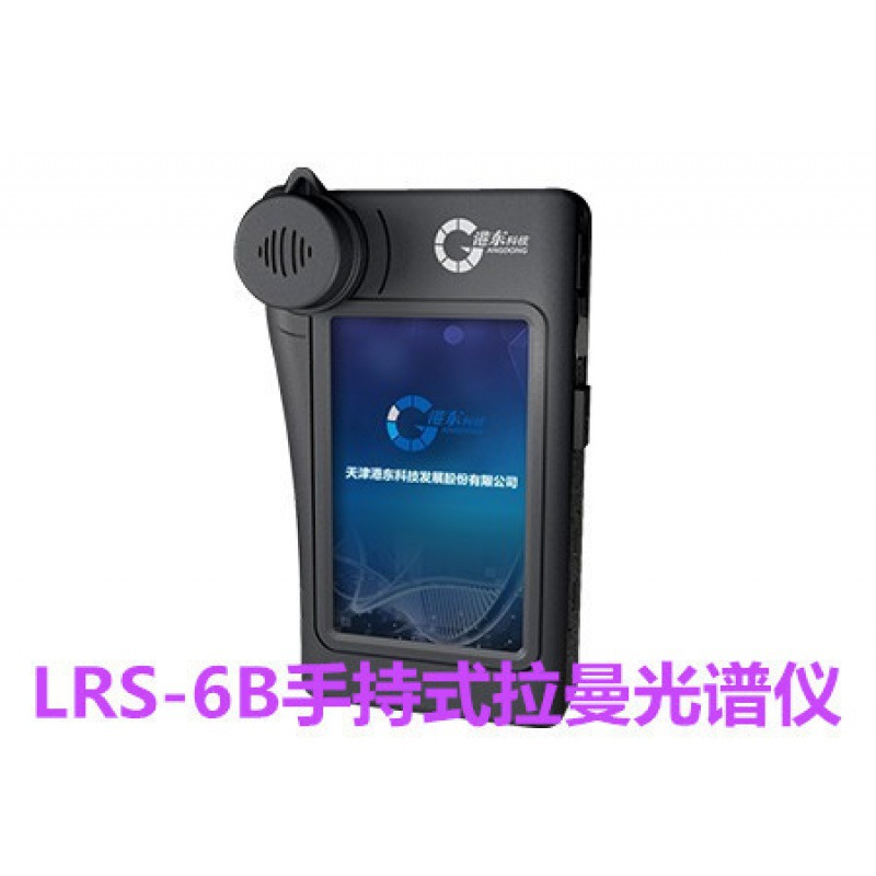 LRS-6B手持式拉曼光谱仪 定性/半定量检测拉曼光谱测定仪