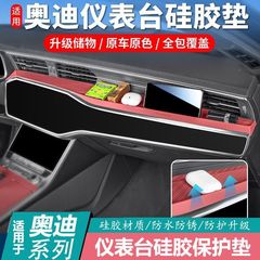 适用于奥迪A6LA7L中控仪表台硅胶保护垫车内装饰储物用品改装配件