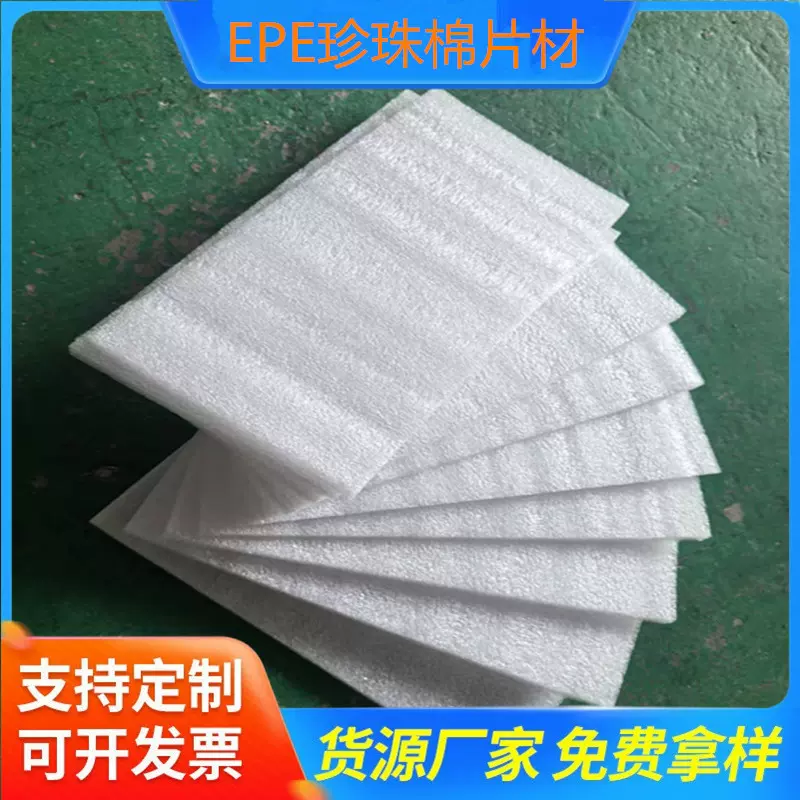 厂家批发EPE珍珠棉片材 防震珍珠棉切片 垫片 异形内衬珍珠棉裁片