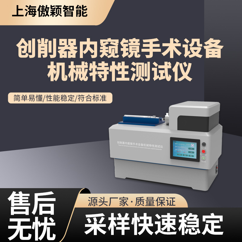 傲颖 AY-Z270 创削器内窥镜手术设备机械特性测试仪 值得信赖