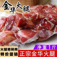 金华火腿厂边角料直供大小碎肉商用精腿去骨做酱馅料腊味煲汤