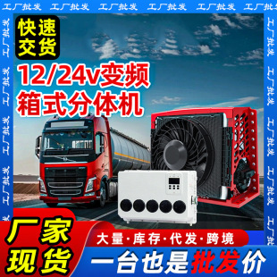 Vehicle-Mounted Electric Air Conditioner Box Type 24V Large Truck Parking Air Conditioner 12V Rv Engineering Vehicle Excavator Hidden Air Conditioner