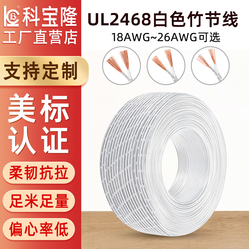 UL2468白色竹节线18-26AWG 2468双并线PVC电源线LED灯连接电子线