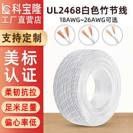 UL2468白色竹节线18-26AWG 2468双并线PVC电源线LED灯连接电子线