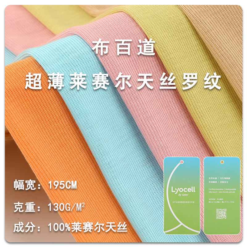 1×1莱赛尔天丝面料 新款春夏现货有弹冰凉休闲服瑜伽服内衣面料