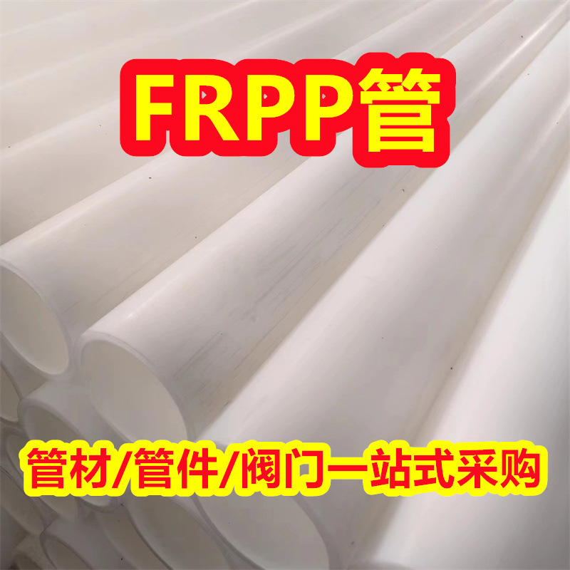 厂家直发frpp管加厚塑料管frpp玻纤增强聚丙烯管化工防腐耐酸碱