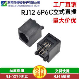 RJ12 6P6C无耳立式直插全塑母座RJ45 6P6C立式180度插板全塑母座