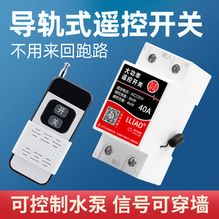 High-Power Wireless Remote Control Switch Rail Type 40A Water Pump Motor Power Controller 220V Household 2P