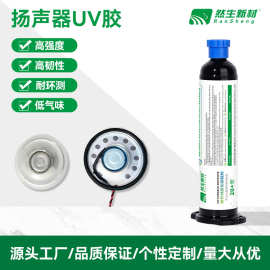 然生UV胶 无影胶 紫外光固化微型扬声器粘接胶水厂家直销支持定制