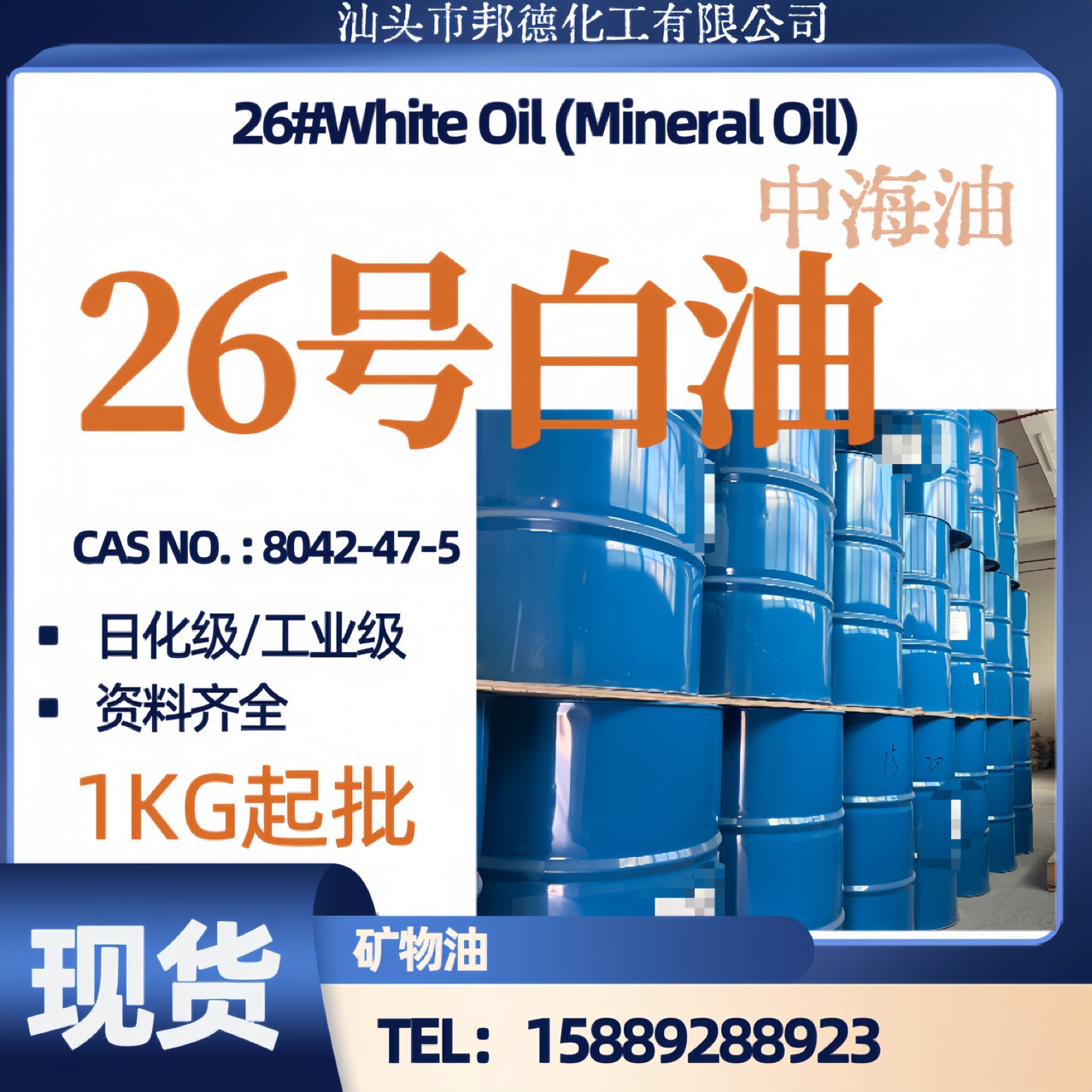 26号白油 日化级工业级白油 White oil 中海油牌矿油白矿油