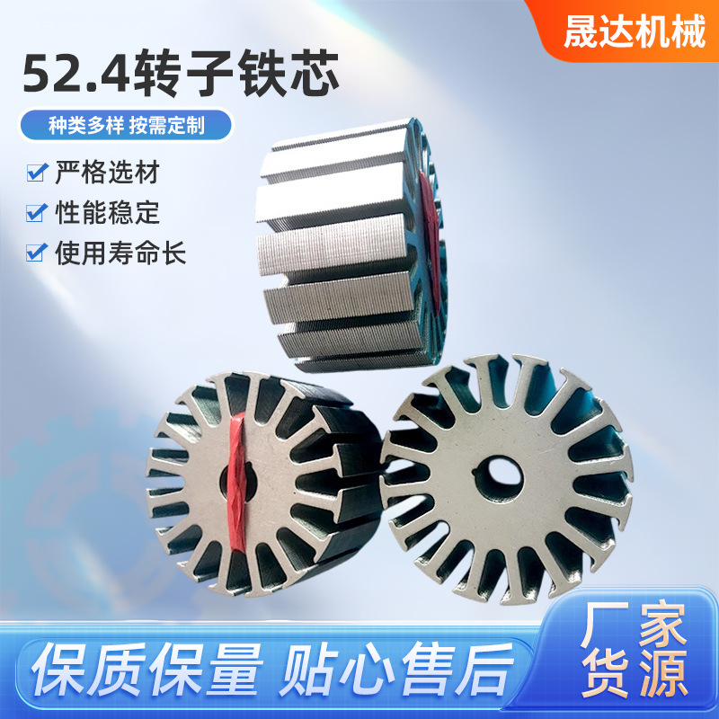 52.4转子铁芯厂家直供 电动机配件 厂家供应52.4-10-16型号