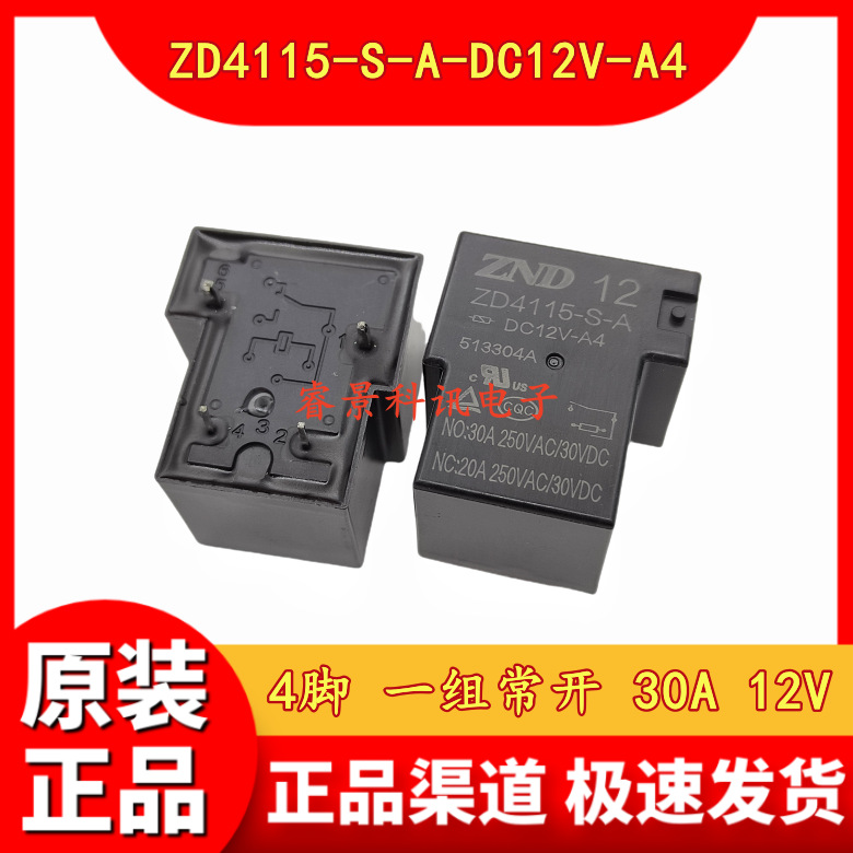 ZD4115-S-A-DC12V-A4  4脚 一组常开 30A 12VDC继电器