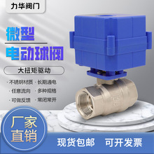 大扭力 微型电动球阀 DN20 不锈钢  开关阀 大流量 耐腐蚀 精小型