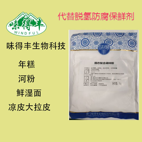 天然保鲜剂，可替代脱氢使用、用在生湿面，河粉，凉皮，肉制品上
