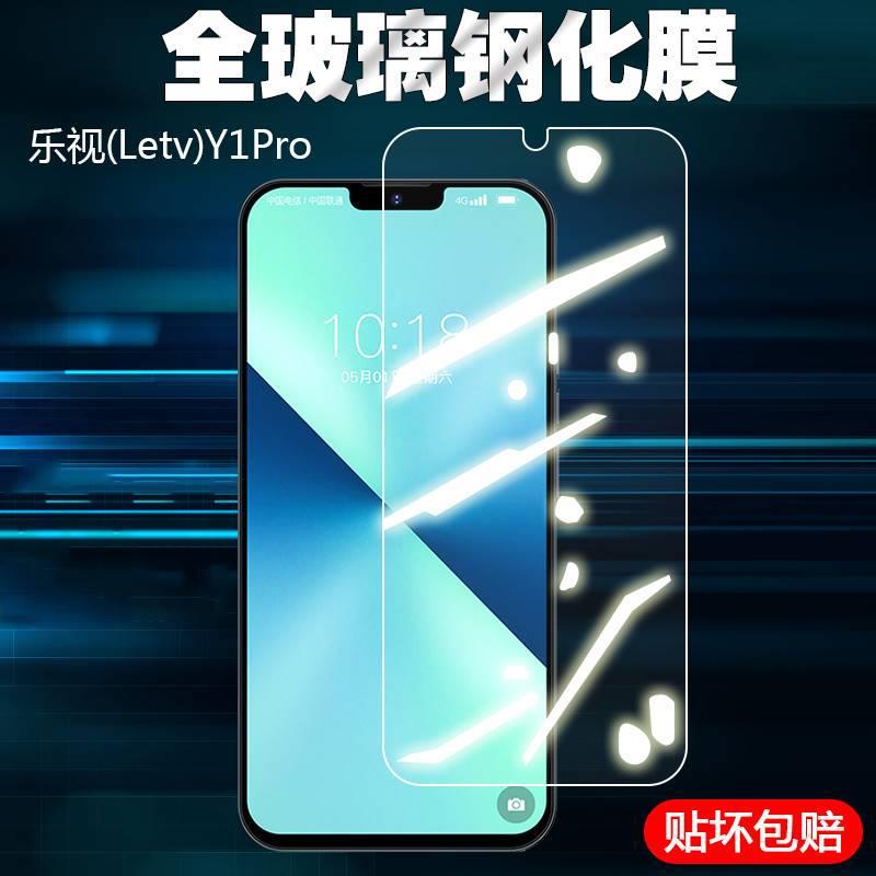 适用于乐视(Letv)Y1 Pro手机保护膜要y1pro高清透明全屏钢化玻璃