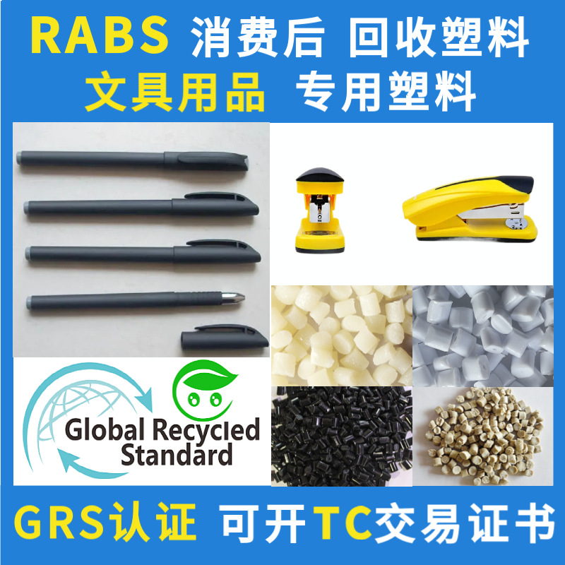 GRS认证文具专用RABS回收塑料笔外壳RABS消费后再生料可开TC证书