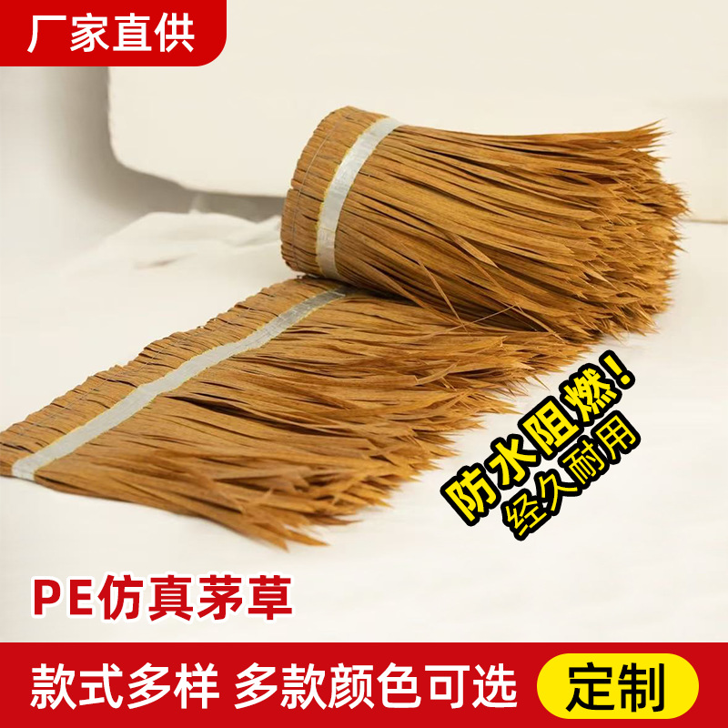 仿真茅草工厂直销防水阻燃隔热人造屋顶农家乐民宿户外装饰PE稻草