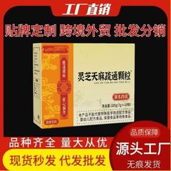 灵芝天麻疏通颗粒105克 现货直发厂家热销直销快手拼多多一件批发