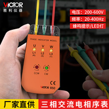 胜利VC850相位检测仪相序表测试仪三相交流电相位计VC850A VC850C