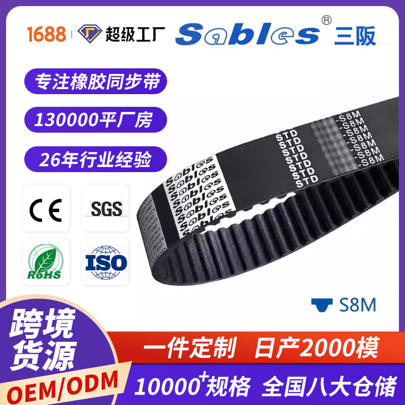 sables跨境STDs8m包装行业同步带皮带批发单面圆弧齿形橡胶同步带
