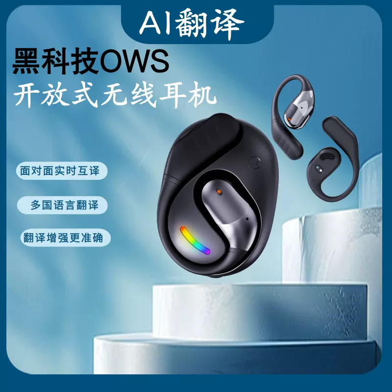 跨境爆款AI实时翻译蓝牙耳机OWS开放式翻译耳机高清通话HiFi音质