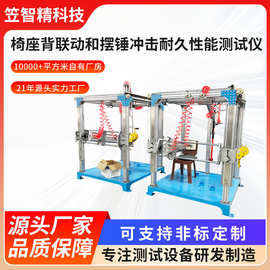 椅座背联动和摆锤冲击耐久性能测试仪 办公椅往复疲劳冲击测试机