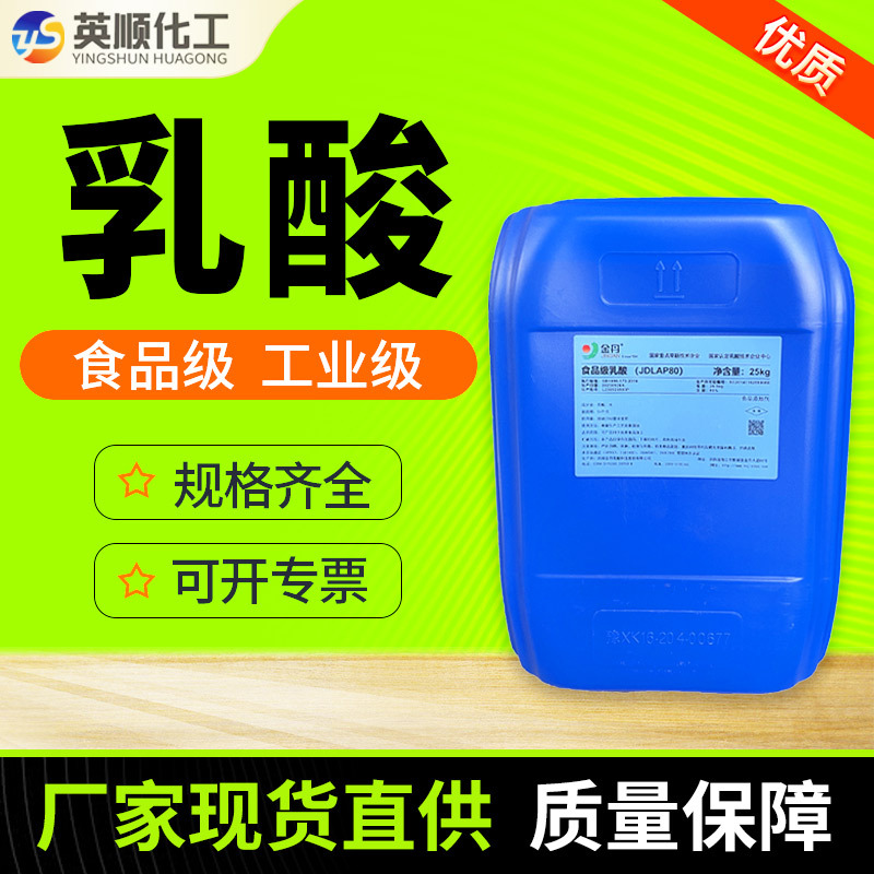 金丹乳酸 80%85%88%含量食品级酸味调节剂工业级乳酸保鲜剂 乳酸