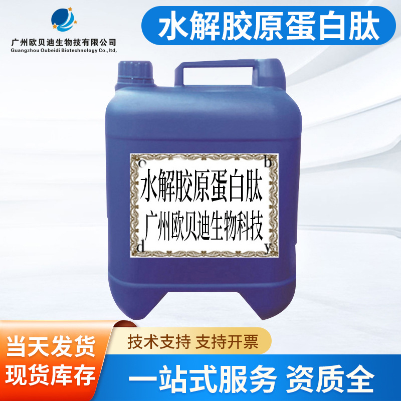 水解胶原蛋白多肽提取液 亮白紧致肌肤 批发化妆品原料提取液