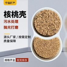 厂家直供核桃壳磨料滤油吸附用核桃壳污水处理滤料宠物垫料核桃壳