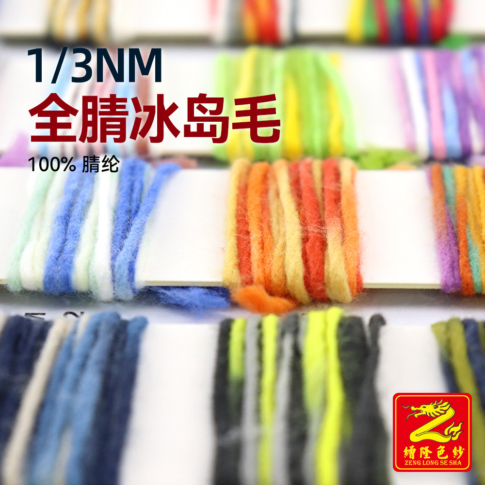 缯隆 1/3Nm全腈节染冰岛毛纱线毛线羊毛纱线小香风特种纱100%腈纶
