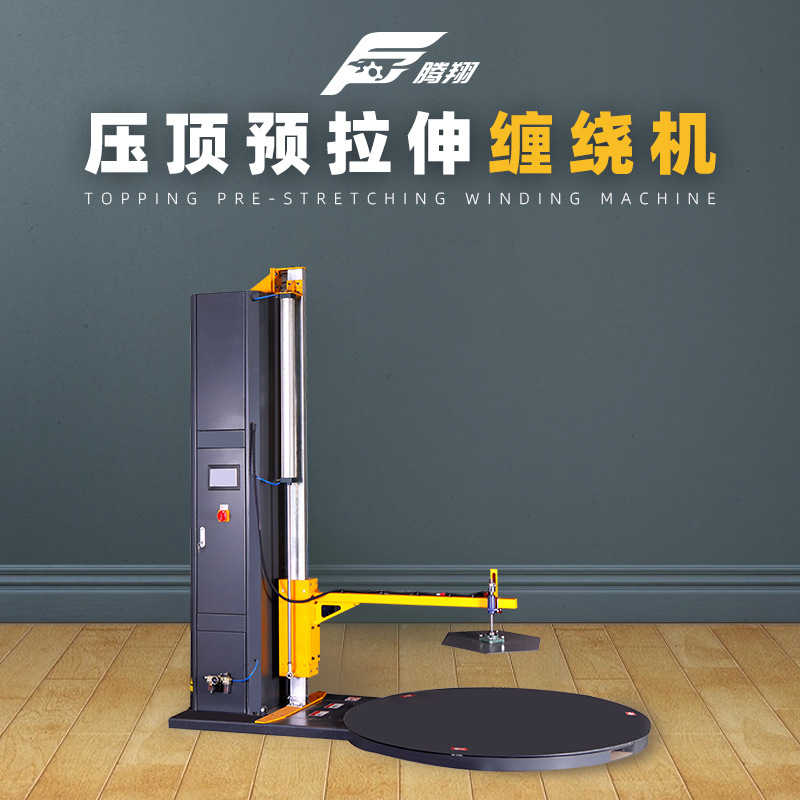腾翔加压顶缠绕膜包装机裹包机托盘自动缠绕机预拉型缠绕膜打包机|ms