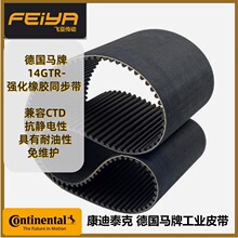 德国马牌CONTITECH FALCON超强型 14GTR 环形橡胶同步带 猎鹰皮带