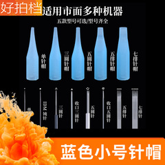 Blue small needle cap for embroidery machine, embroidery needle head, semi-die needle cap single needle three round five round five rows