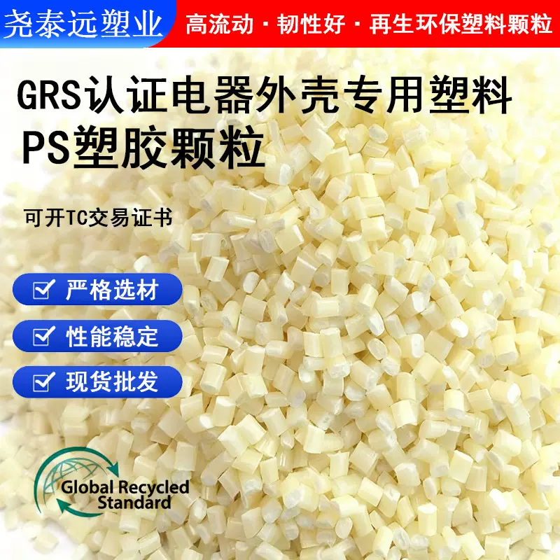 PCR消费后再生PS塑料颗粒 GRS认证可开TC海洋塑料注塑级HIPS回料