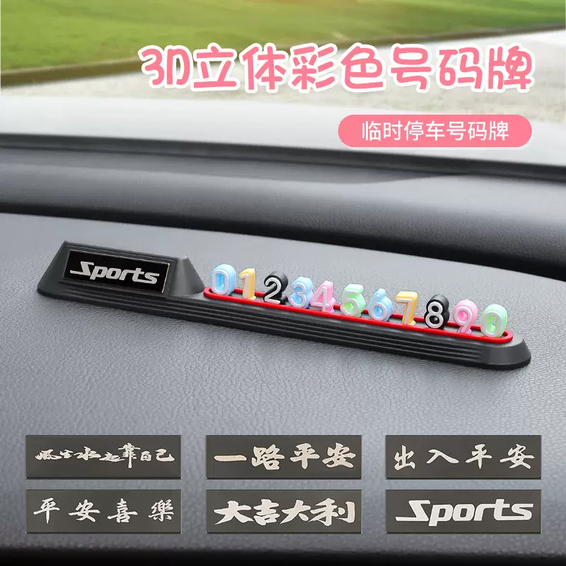 挪车号码牌车载电话号码牌停车牌挪车牌临时停车号码内饰用品摆件