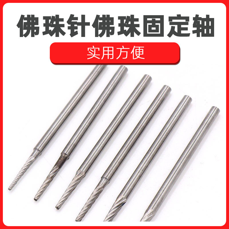 钨钢佛珠针 打磨工具 星月安装佛珠固定轴打磨抛光轴 柄径2.35mm