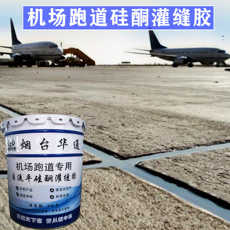 机场跑道伸缩缝灌缝胶 停机坪硅酮自流平填缝胶高弹耐老化防水胶