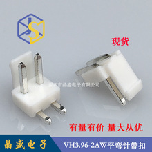 晶盛 VH3.96带扣针座 VH3.96-2PW带扣卧式靠背针座 VH-2AW弯针