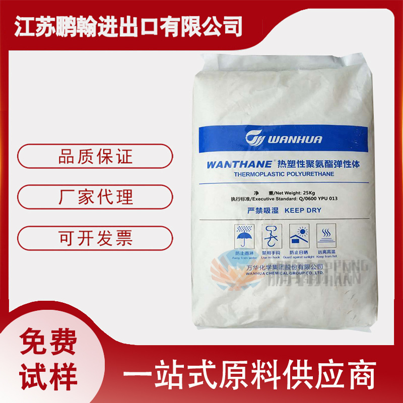 TPU 烟台万华 WHT-1195注塑级高流动挤出级 聚醚型聚氨酯95度颗粒