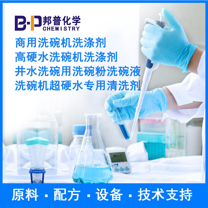 洗碗机超硬水专用清洗剂 商用洗碗机洗涤剂  原料配方技术支持